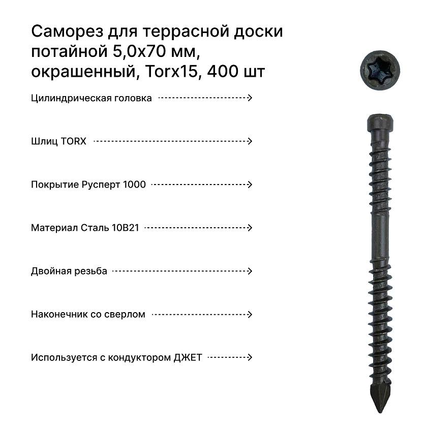 Саморез для террасной доски потайной 5,0*70 мм, окрашенный, Torx15, 400 шт
