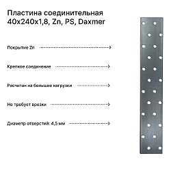 Пластина соединительная 40х240х1,8, Zn, PS, Daxmer