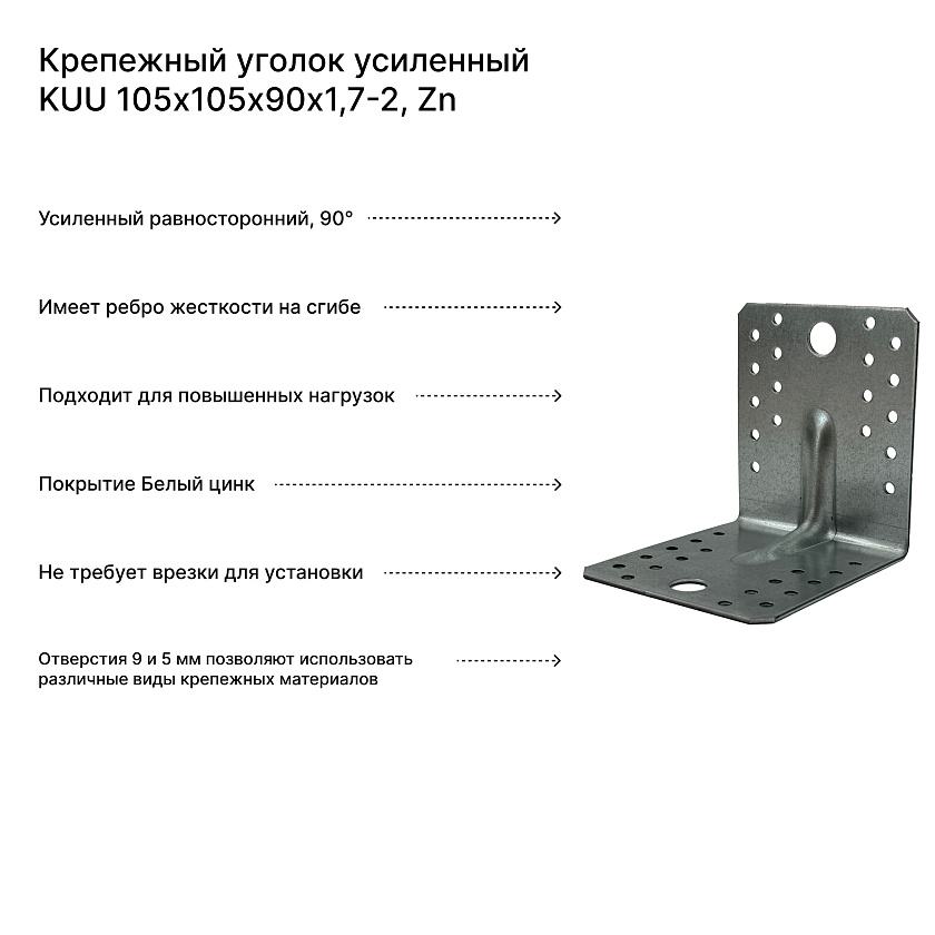 Крепежный уголок усиленный KUU 105х105х90х1,7-2, Zn