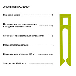 А-Спейсер №7, 50 шт