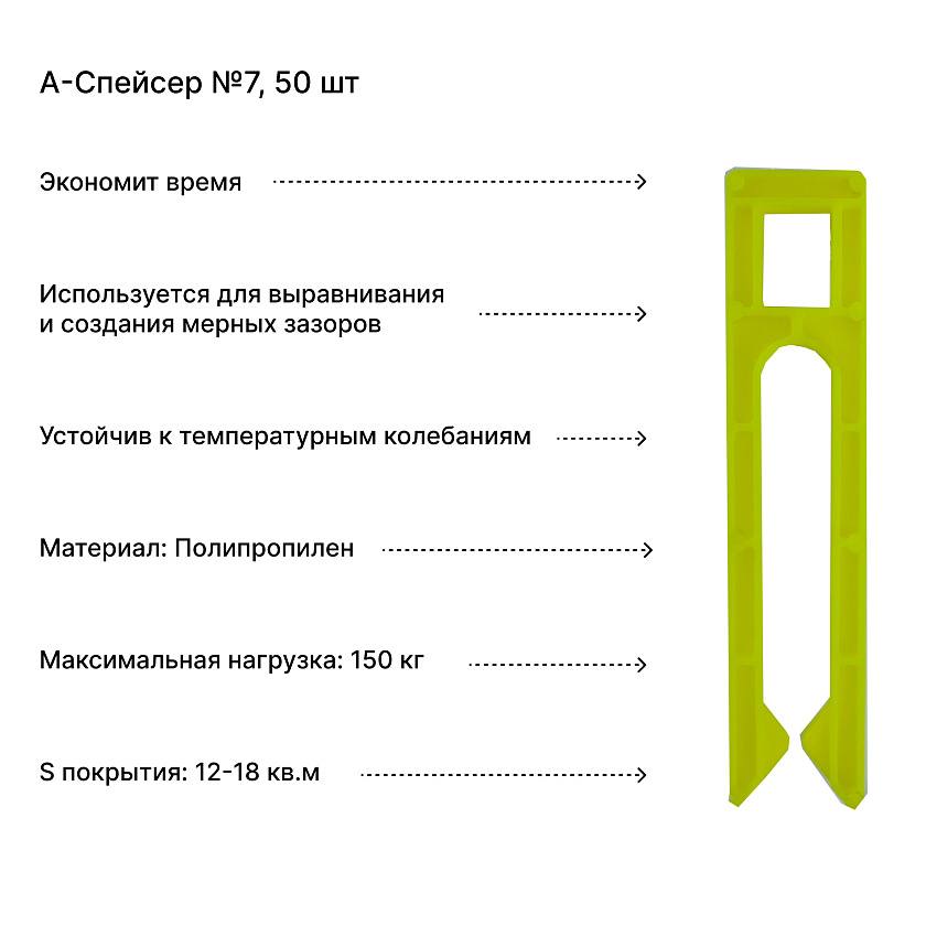 А-Спейсер №7, 50 шт