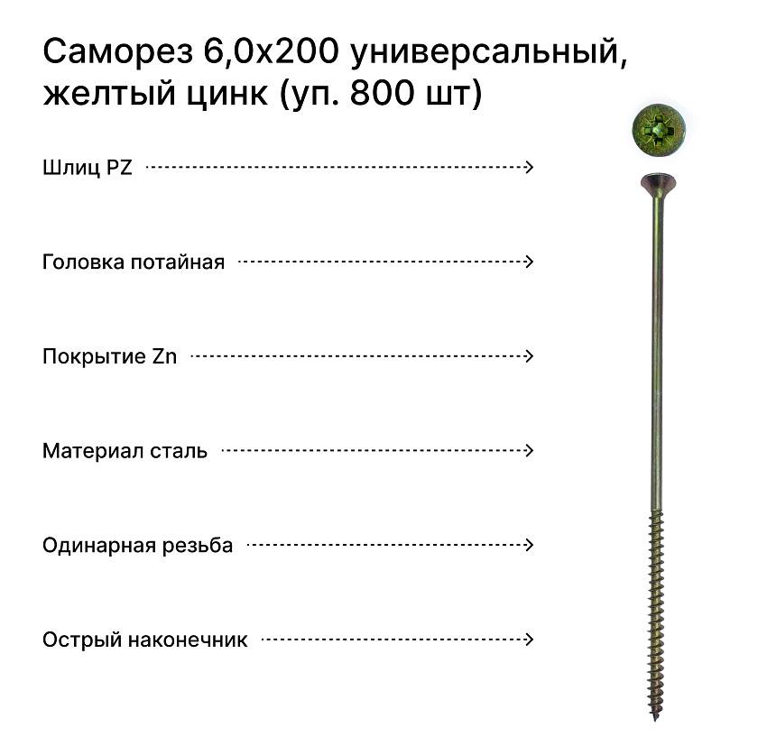 Саморез 6,0х200 универсальный, желтый цинк (уп. 800 шт) коробка