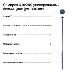 Саморез 6,0х200 универсальный, белый цинк (уп. 800 шт) коробка