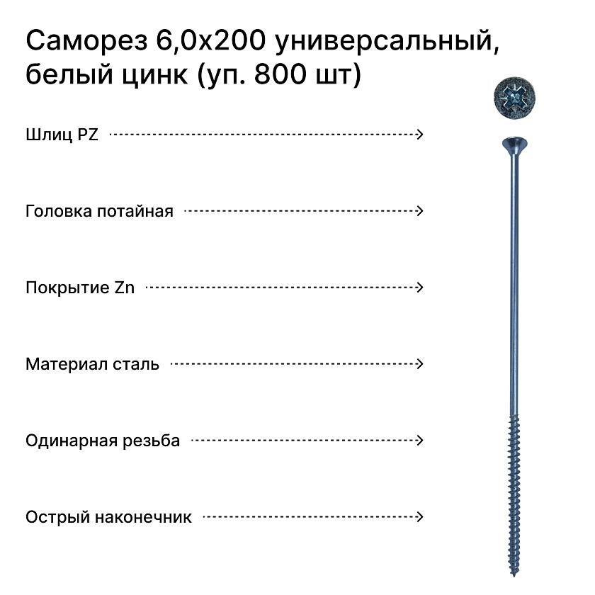 Саморез 6,0х200 универсальный, белый цинк (уп. 800 шт) коробка