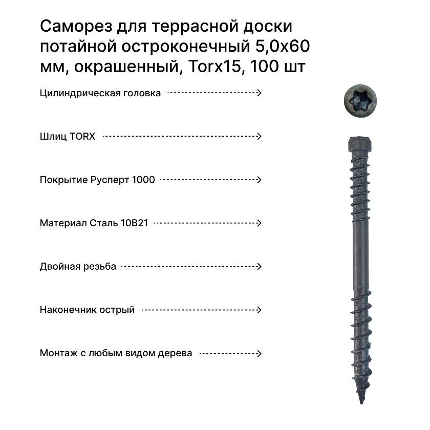 Саморез для террасной доски потайной остроконечный 5,0х60 мм, окрашенный, Torx15, 100 шт