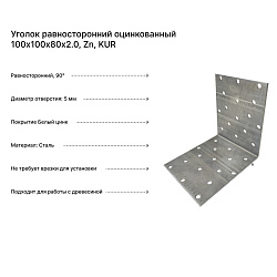 Уголок равносторонний оцинкованный 100х100х80х2.0, Zn, KUR