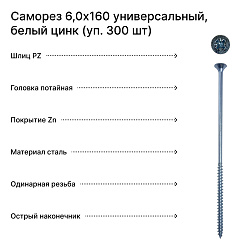 Саморез 6,0х160 универсальный, белый цинк (уп. 300 шт) коробка