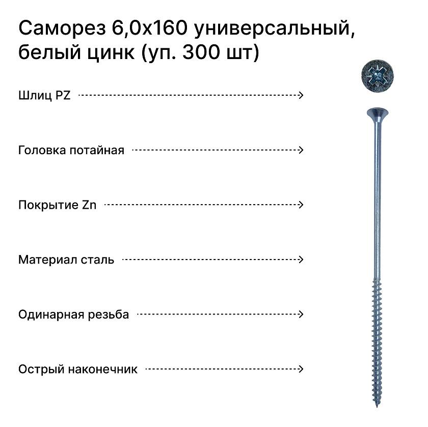 Саморез 6,0х160 универсальный, белый цинк (уп. 300 шт) коробка