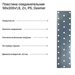 Пластина соединительная 50х200х1,8, Zn, PS, Daxmer