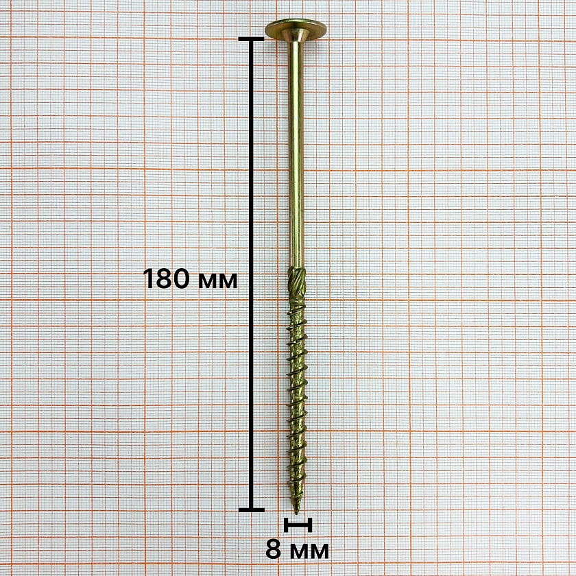 Саморез конструкционный 8х180 желтый цинк, тарельчатый, TX40 (1 шт)