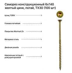 Саморез конструкционный 6x140 желтый цинк, потай, ТХ30 (100 шт) Rusconnect