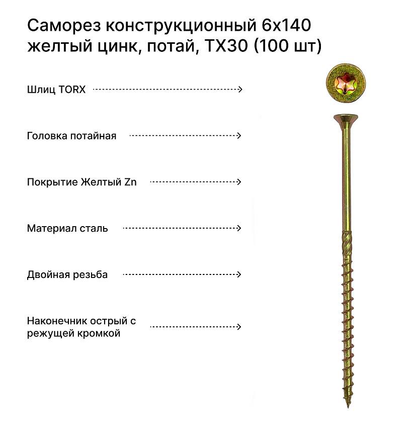 Саморез конструкционный 6x140 желтый цинк, потай, ТХ30 (100 шт) Rusconnect
